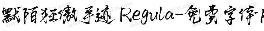 默陌狂傲手迹 Regula字体转换